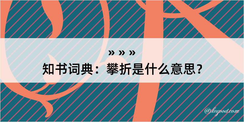 知书词典：攀折是什么意思？