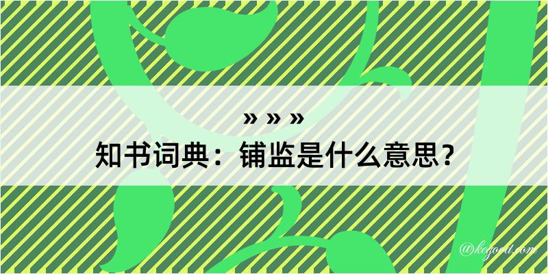 知书词典：铺监是什么意思？