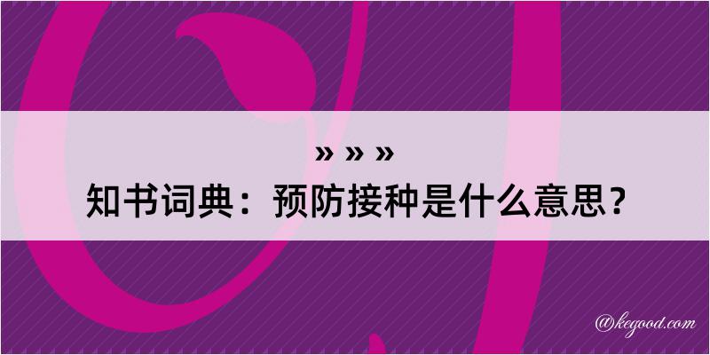 知书词典：预防接种是什么意思？