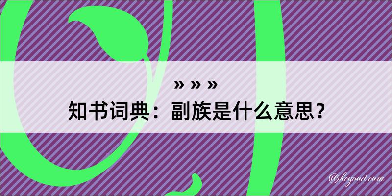 知书词典：副族是什么意思？