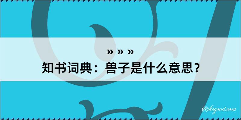 知书词典：兽子是什么意思？