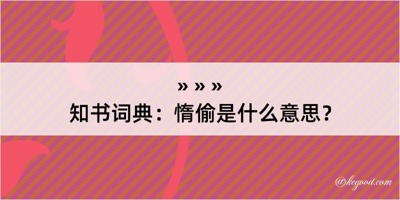 知书词典：惰偷是什么意思？