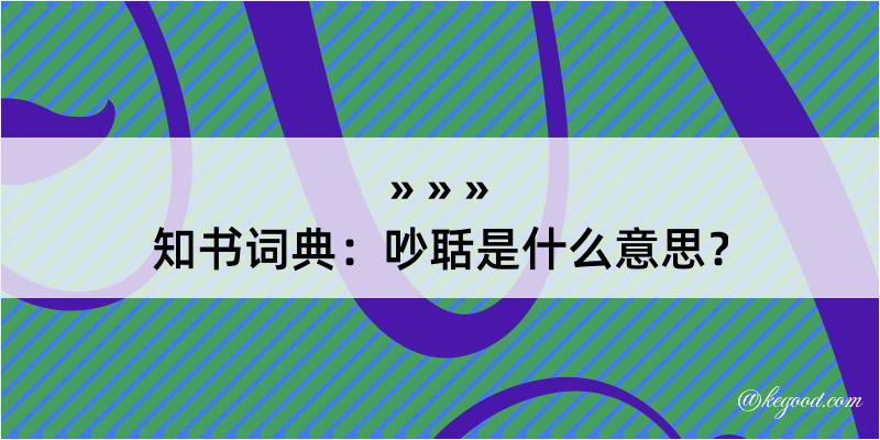 知书词典：吵聒是什么意思？