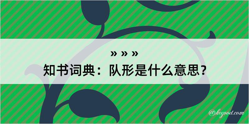 知书词典：队形是什么意思？