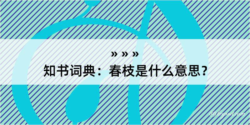 知书词典：春枝是什么意思？