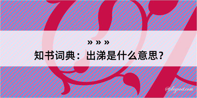 知书词典：出涕是什么意思？