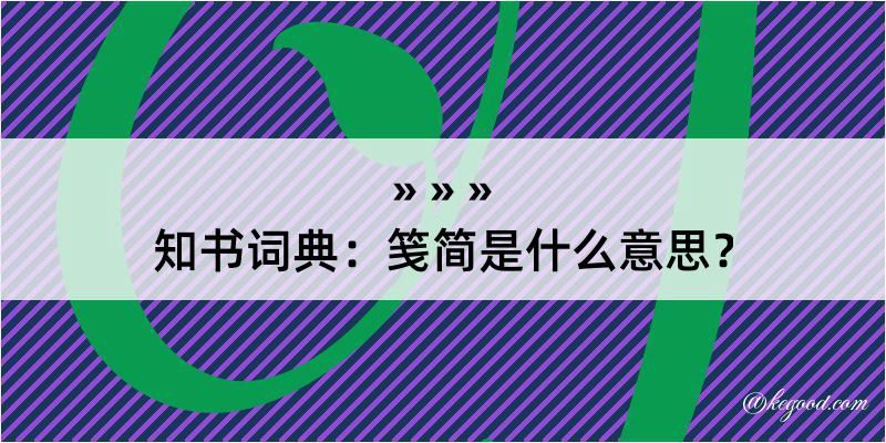 知书词典：笺简是什么意思？