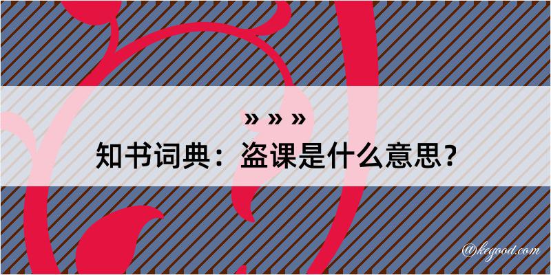 知书词典：盗课是什么意思？