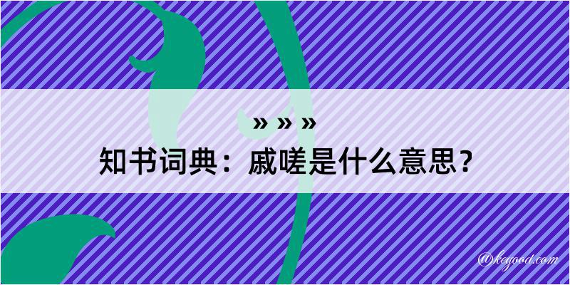 知书词典：戚嗟是什么意思？