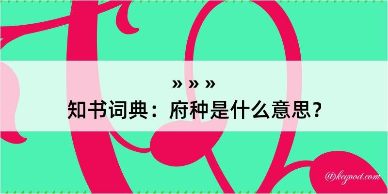 知书词典：府种是什么意思？