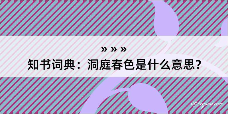 知书词典：洞庭春色是什么意思？