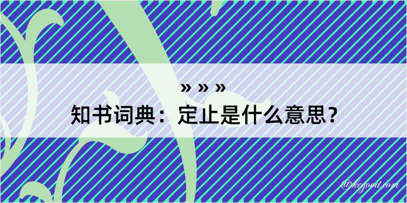 知书词典：定止是什么意思？