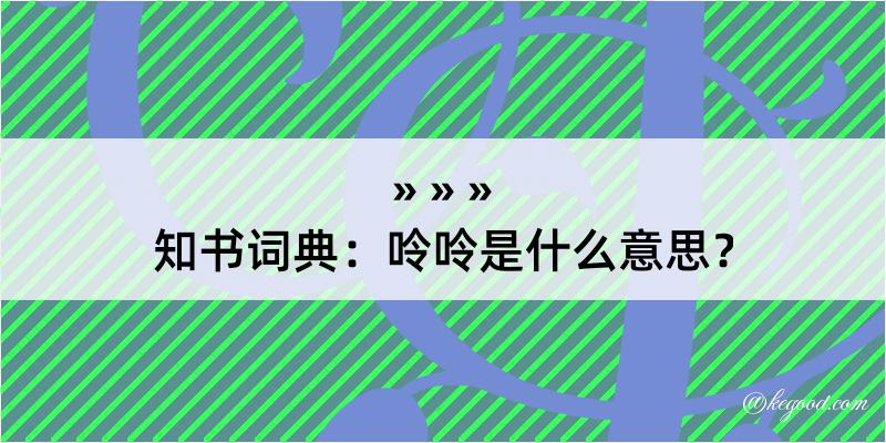 知书词典：呤呤是什么意思？