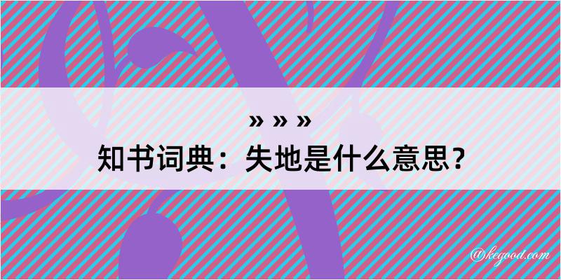 知书词典：失地是什么意思？