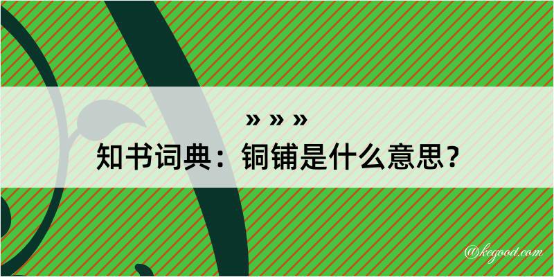 知书词典：铜铺是什么意思？