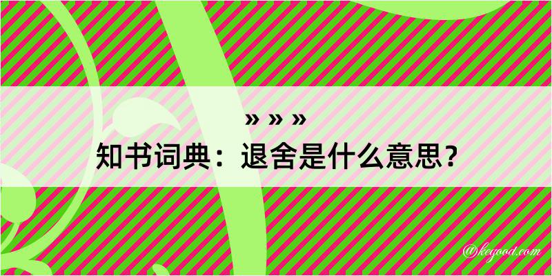 知书词典：退舍是什么意思？