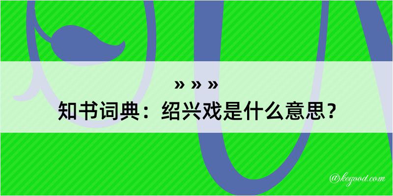 知书词典：绍兴戏是什么意思？