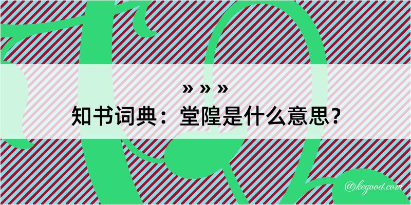 知书词典：堂隍是什么意思？