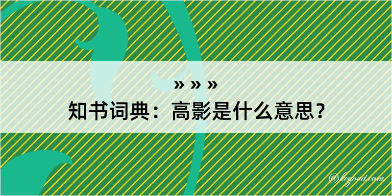 知书词典：高影是什么意思？