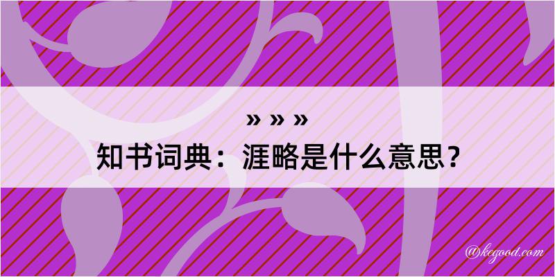 知书词典：涯略是什么意思？