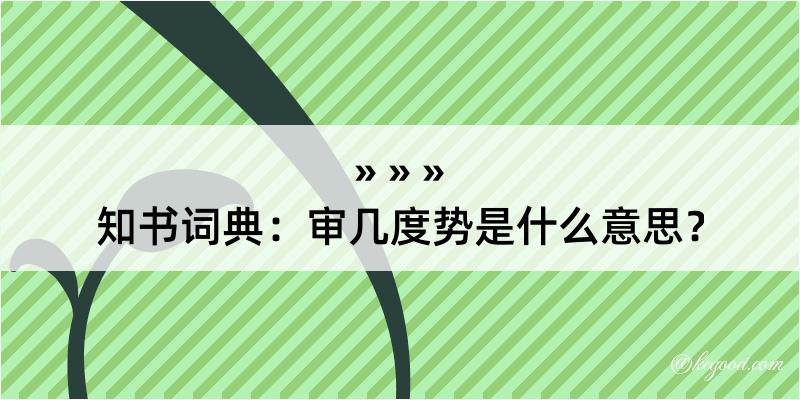 知书词典：审几度势是什么意思？