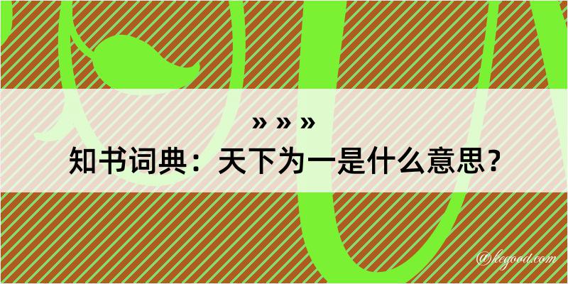 知书词典：天下为一是什么意思？