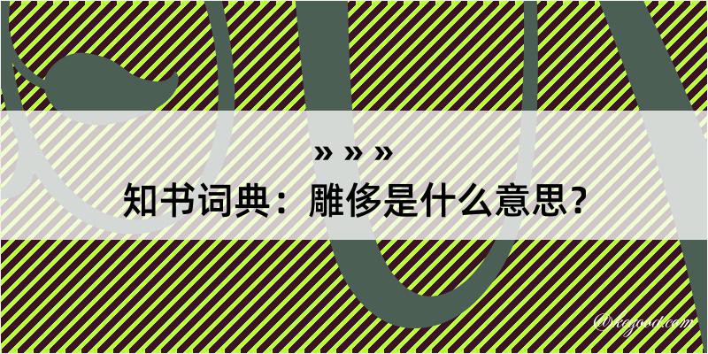 知书词典：雕侈是什么意思？