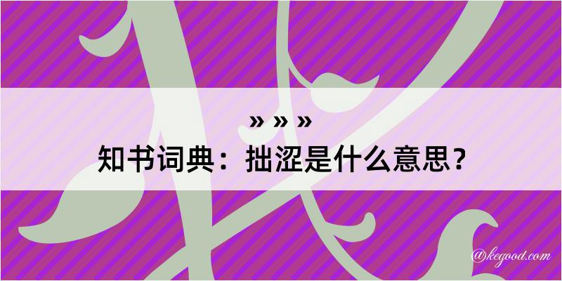 知书词典：拙涩是什么意思？