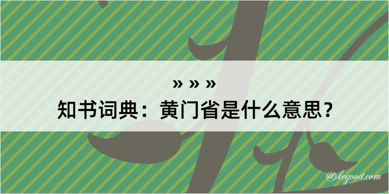 知书词典：黄门省是什么意思？