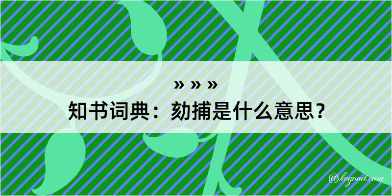 知书词典：劾捕是什么意思？