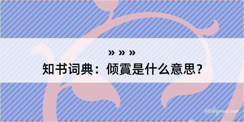 知书词典：倾霣是什么意思？