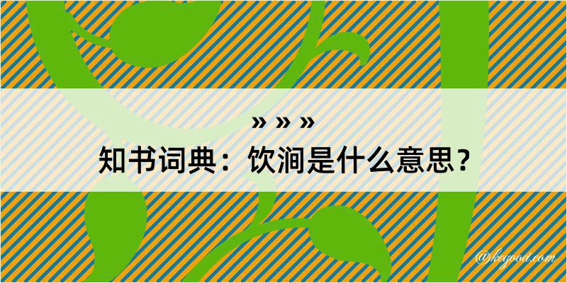 知书词典：饮涧是什么意思？