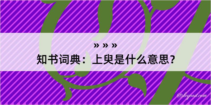 知书词典：上臾是什么意思？