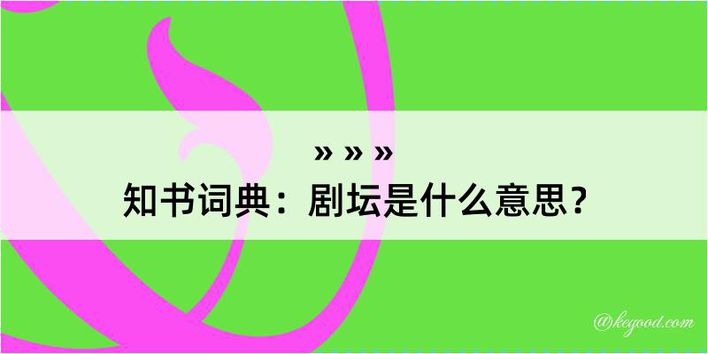 知书词典：剧坛是什么意思？