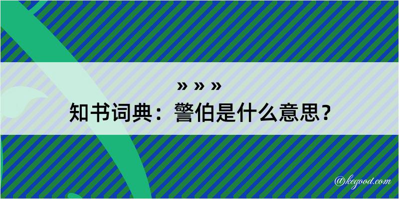 知书词典：警伯是什么意思？