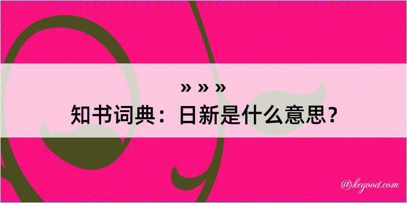 知书词典：日新是什么意思？