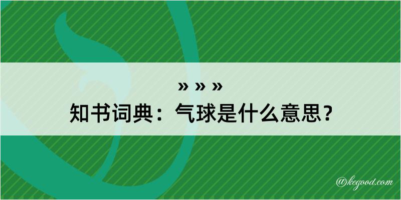 知书词典：气球是什么意思？