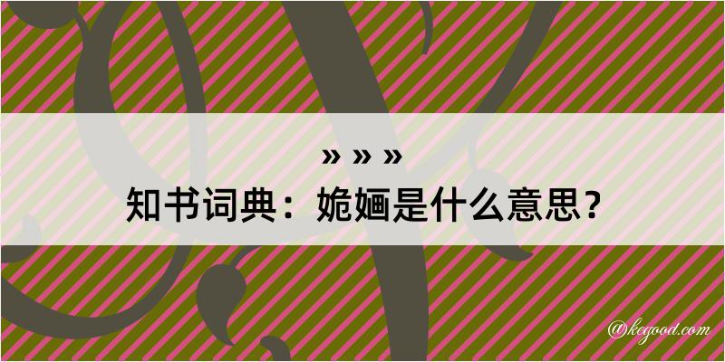 知书词典：姽婳是什么意思？