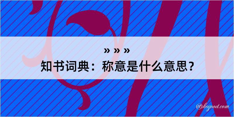 知书词典：称意是什么意思？