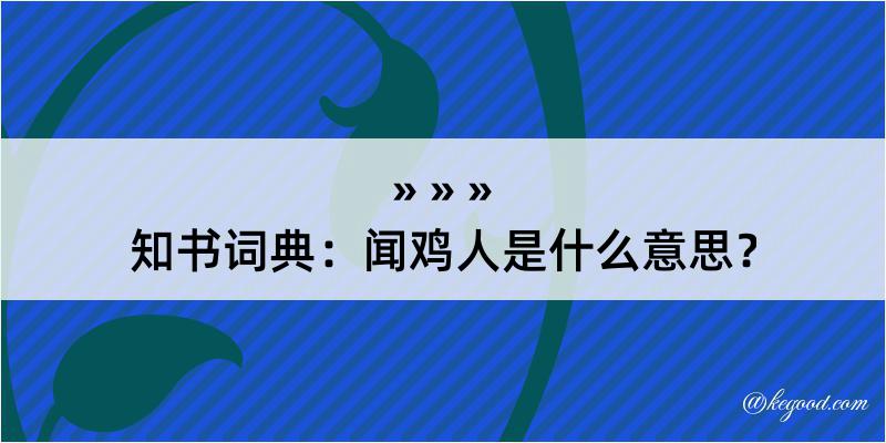 知书词典：闻鸡人是什么意思？