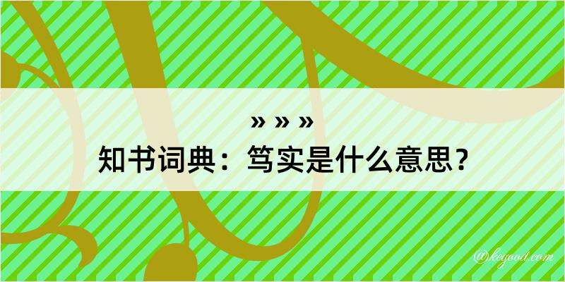 知书词典：笃实是什么意思？