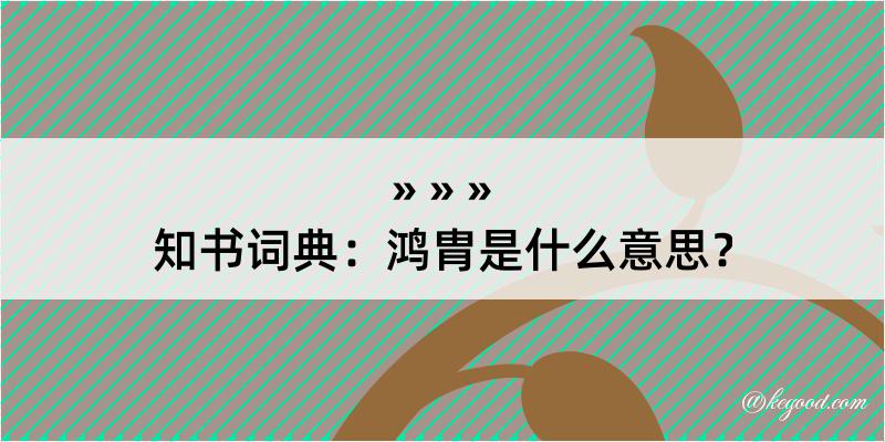 知书词典：鸿胄是什么意思？