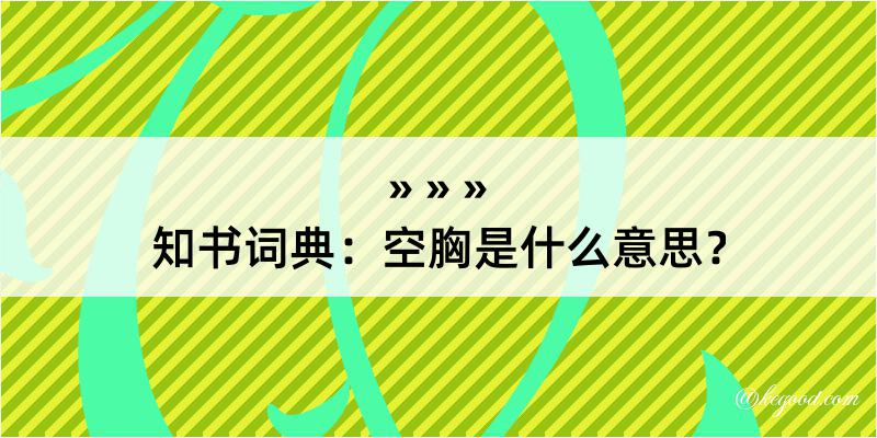 知书词典：空胸是什么意思？