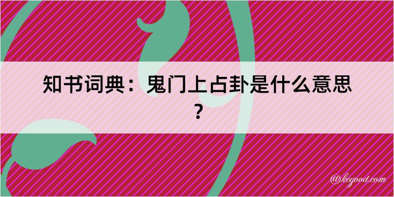 知书词典：鬼门上占卦是什么意思？