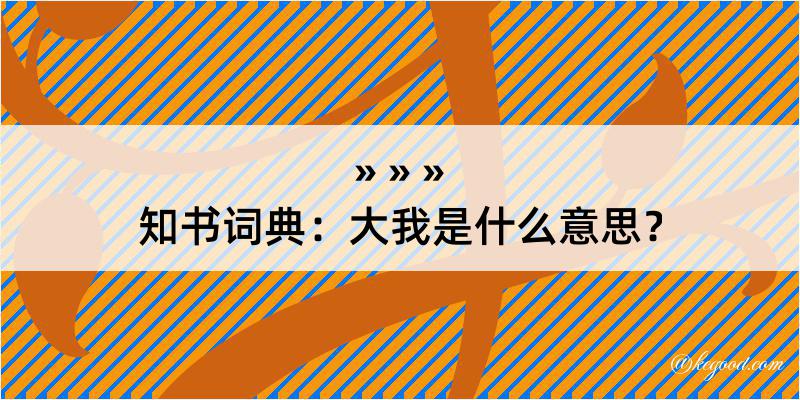 知书词典：大我是什么意思？