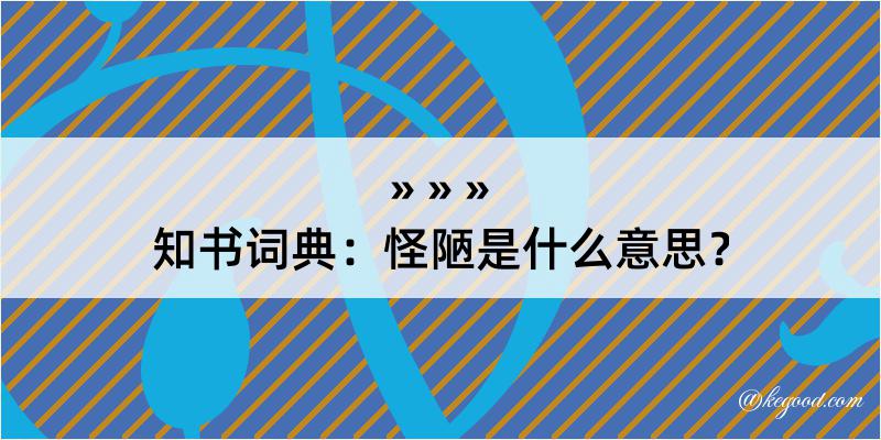 知书词典：怪陋是什么意思？