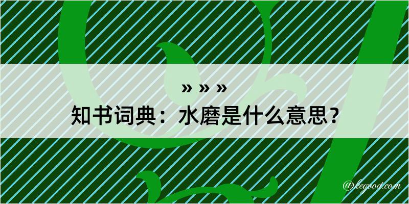 知书词典：水磨是什么意思？