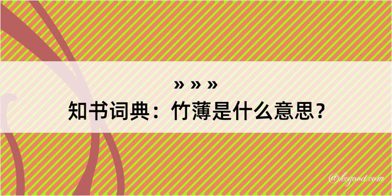 知书词典：竹薄是什么意思？