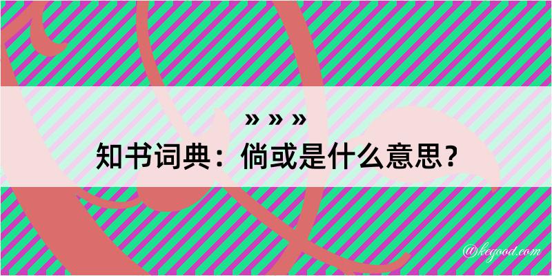 知书词典：倘或是什么意思？