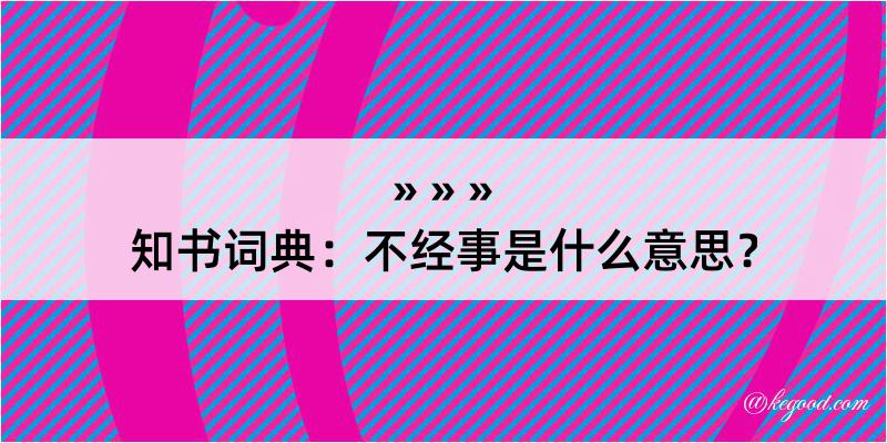 知书词典：不经事是什么意思？